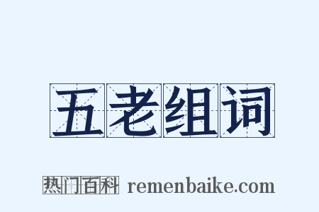 五老组词是什么意思的图片